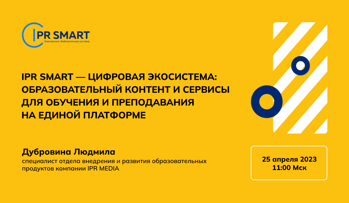 Примите участие в онлайн-семинаре «IPR SMART — цифровая экосистема:  образовательный контент и сервисы для обучения и преподавания на единой  платформе» | Институт Международного Транспортного Менеджмента