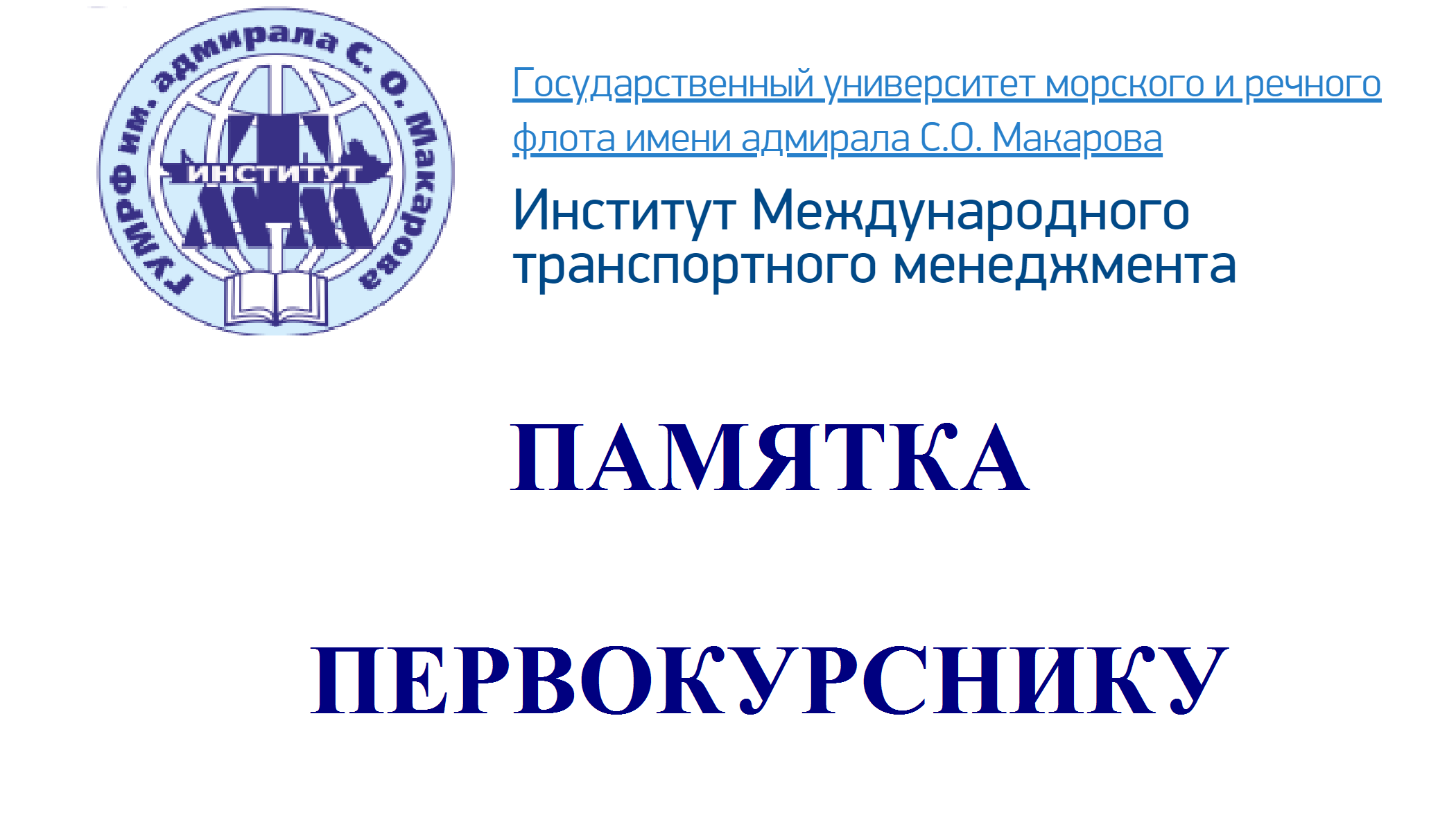 Памятка первокурснику, зачисленному в Институт международного транспортного  менеджмента ФГБОУ ВО «ГУМРФ имени адмирала С.О. Макарова» | Институт  Международного Транспортного Менеджмента