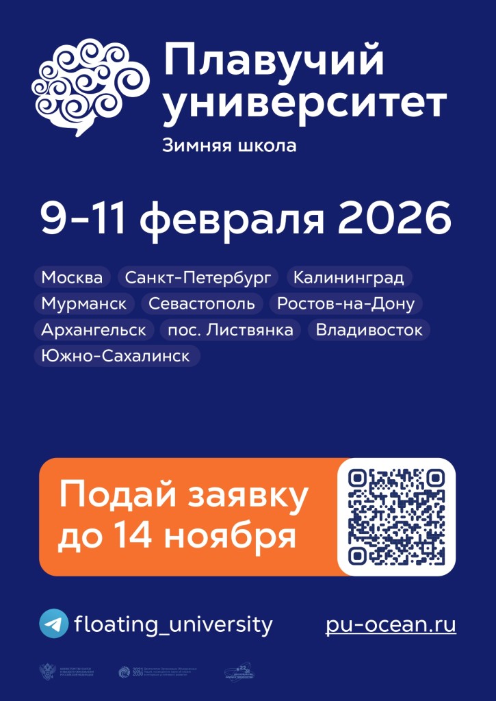 Зимняя школа Плавучего университета 2026_афиша_А4_без_области_под_обрез_page-0001